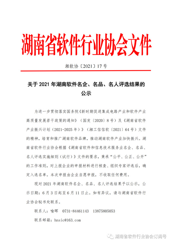 湖南省软件行业协会 | 公示关于2021年湖南软件名企、名品、名人评选结果