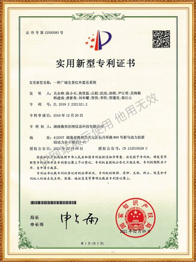 实用新型 一种广域全景红外雷达系统
