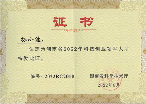 再获喜报！祝贺湖南傲英董事长孙小波荣获湖南省2022年科技创业领军人才