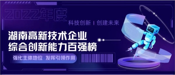 开局勇当先 | 湖南傲英入选“2022年湖南高新技术企业综合创新能力100强”名单